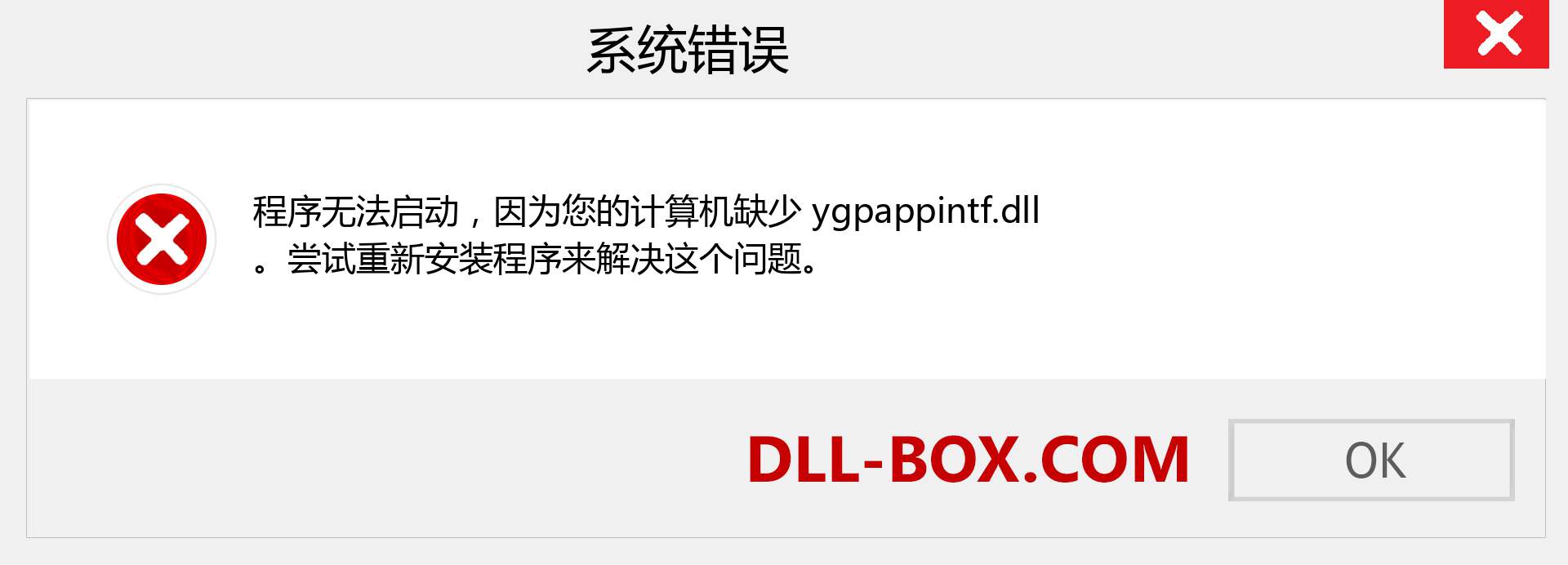 ygpappintf.dll 文件丢失？。 适用于 Windows 7、8、10 的下载 - 修复 Windows、照片、图像上的 ygpappintf dll 丢失错误
